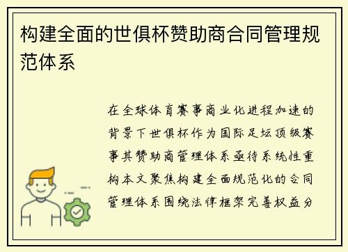 构建全面的世俱杯赞助商合同管理规范体系