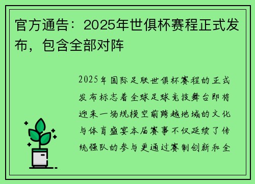 官方通告：2025年世俱杯赛程正式发布，包含全部对阵