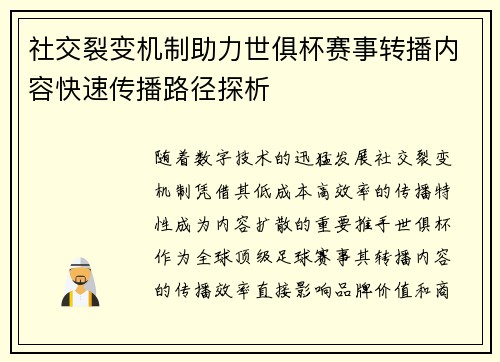 社交裂变机制助力世俱杯赛事转播内容快速传播路径探析