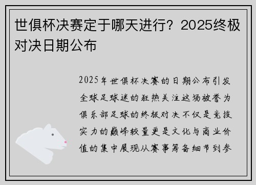 世俱杯决赛定于哪天进行？2025终极对决日期公布