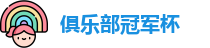 2025足球世俱杯官网